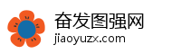 奋发图强网